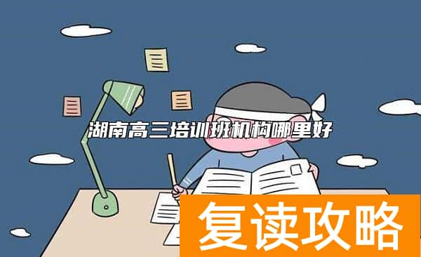湖南高三培训班机构哪里好