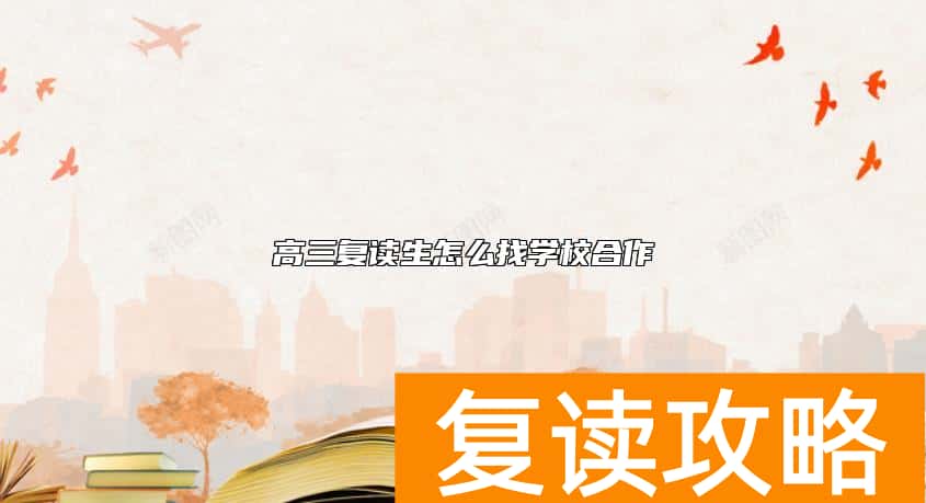 高三复读生怎么找学校合作