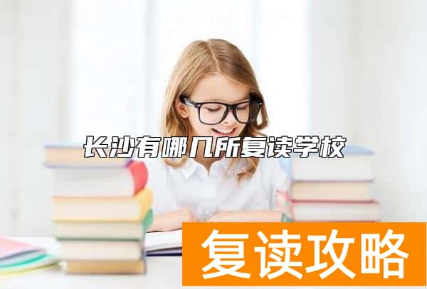 长沙有哪几所复读学校