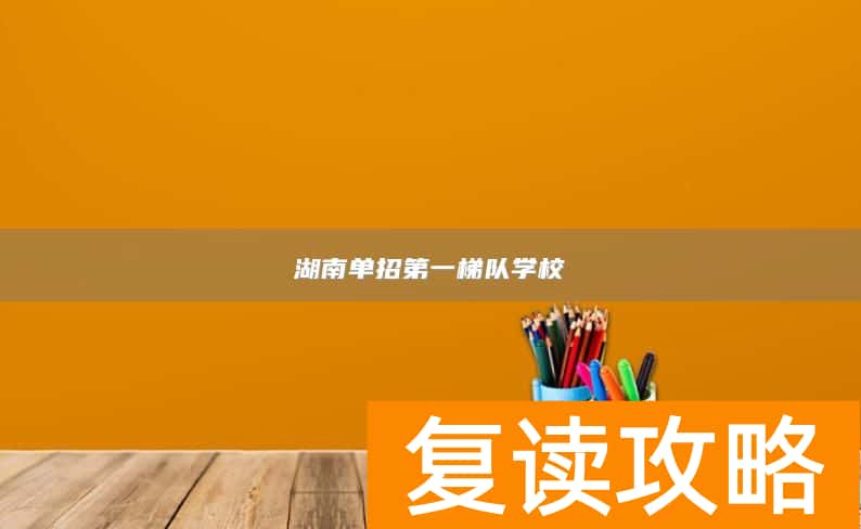 湖南单招第一梯队学校