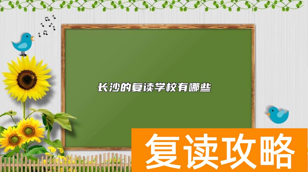 长沙的复读学校有哪些