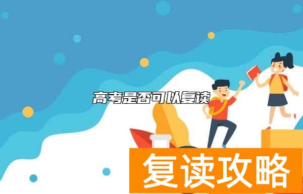 高考是否可以复读 高考生能复读吗