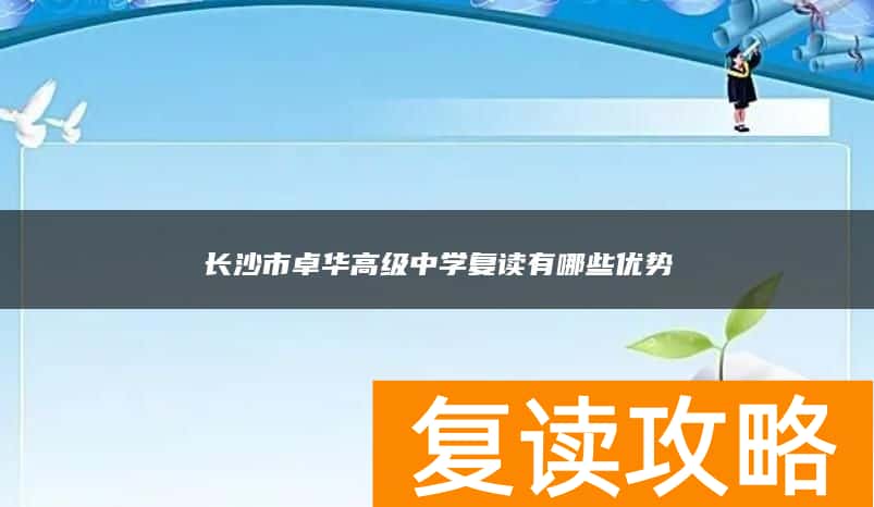 长沙市卓华高级中学复读有哪些优势