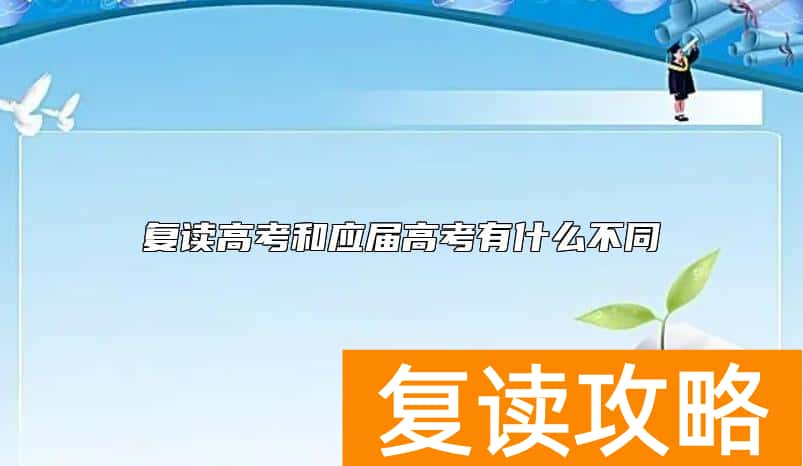复读高考和应届高考有什么不同