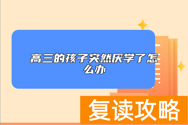 高三的孩子突然厌学了怎么办